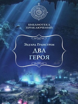 cover image of Два героя
